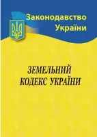 Земельний кодекс України