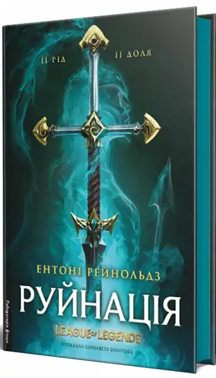 Руйнація. League of Legends (тверда обкладинка)