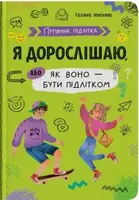Путівник підлітка. Я дорослішаю, або як воно бути підлітком - 1
