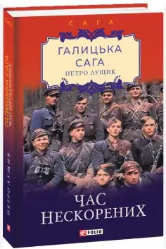 Галицька сага.кн.7. Час нескорених