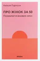 Про жінок за 50. Психологія вікових змін - 1