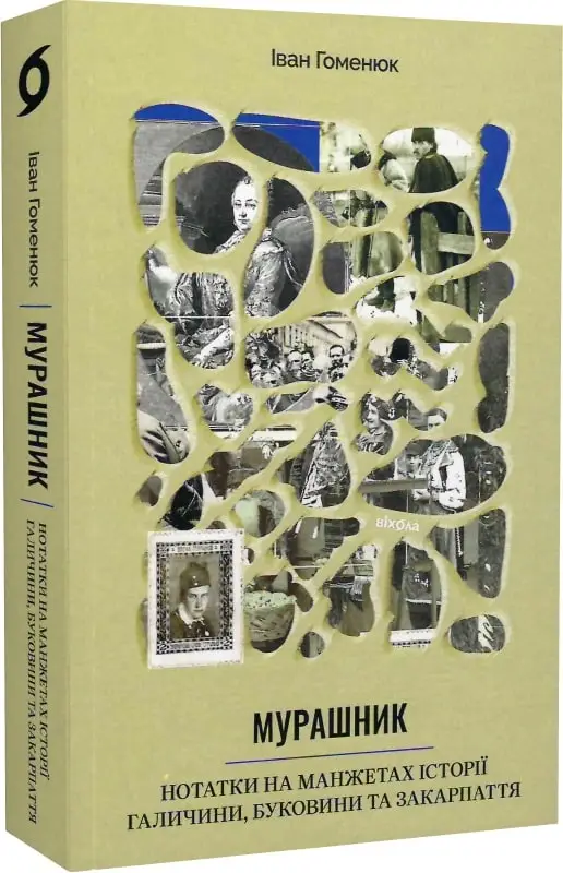 Мурашник. Нотатки на манжетах історії Галичини, Буковини...