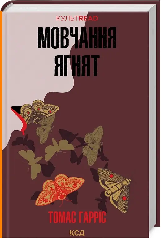 Ганнібал Лектер. Книга 02. Мовчання ягнят