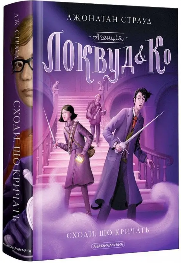 Агенція Локвуд і Ко. Книга № 01: Сходи, що кричать