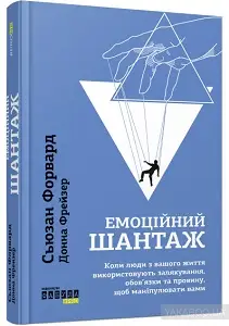 Емоційний шантаж