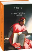 Божественна комедія (БСЛ) - 1