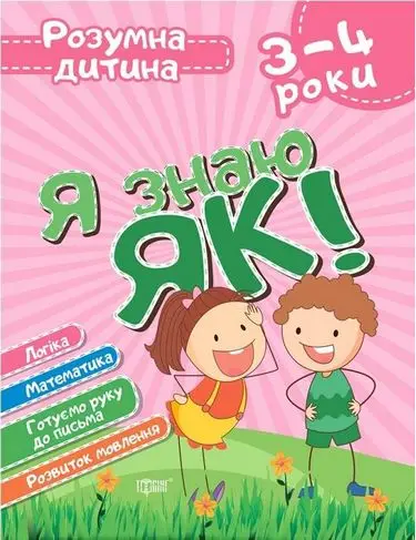 Розумна дитина. Я знаю як! 3-4 роки. Логіка. Математика....