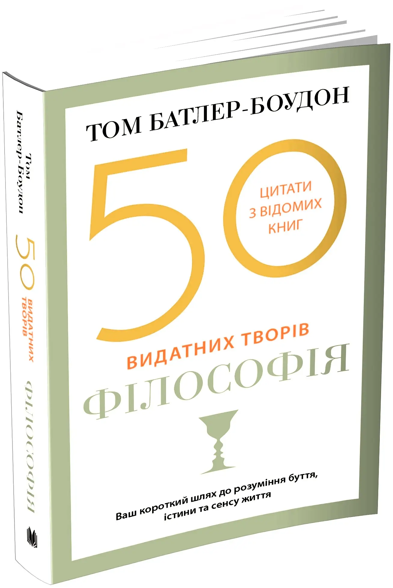50 видатних творів. Філософія