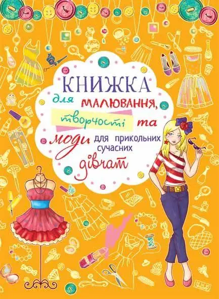Книжка для малювання, творчості та моди для прикольних...