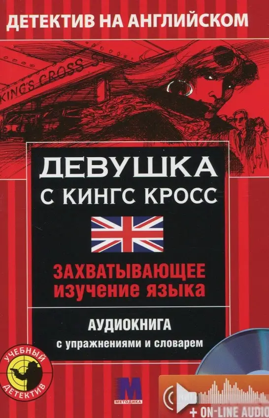 М Детектив "Девушка с Кинг Кросс". Аудіо онлайн. Анна...