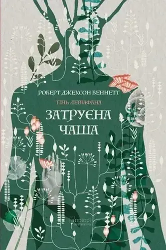 Тінь левіафана. Книга 1. Затруєна чаша