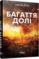 Багаття долі (у) - 1