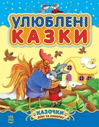 Казочки доні та синочку: Улюблені казки