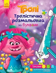 Тролі. Тролістична розмальовка. Розмальовка за буквами