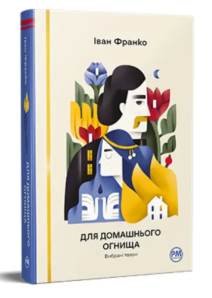 Для домашнього огнища. Вибрані твори
