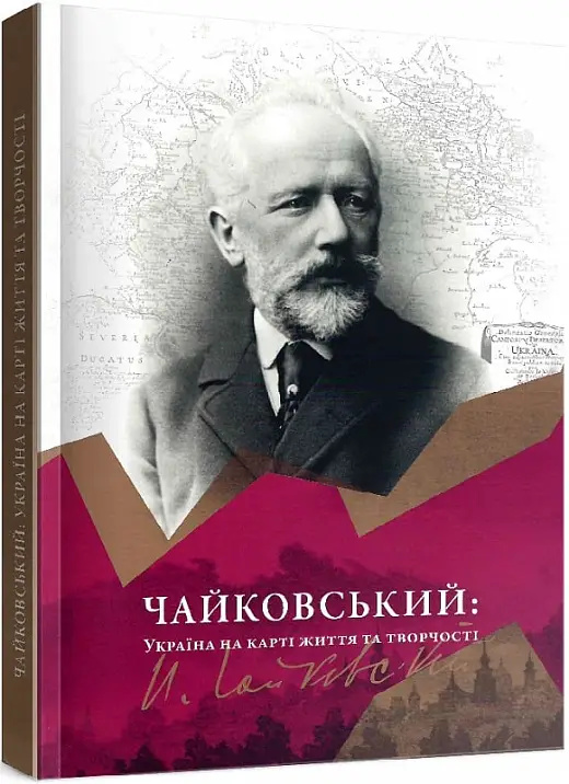 Чайковський: Україна на карті життя та творчості