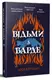 Відьми з Варде - 1