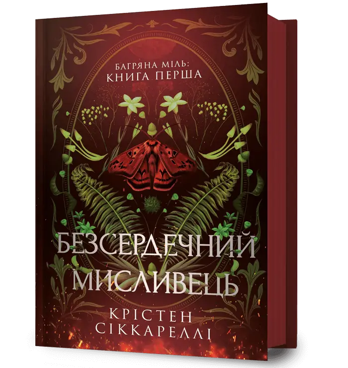Багряна Міль. Книга 01. Безсердечний мисливець