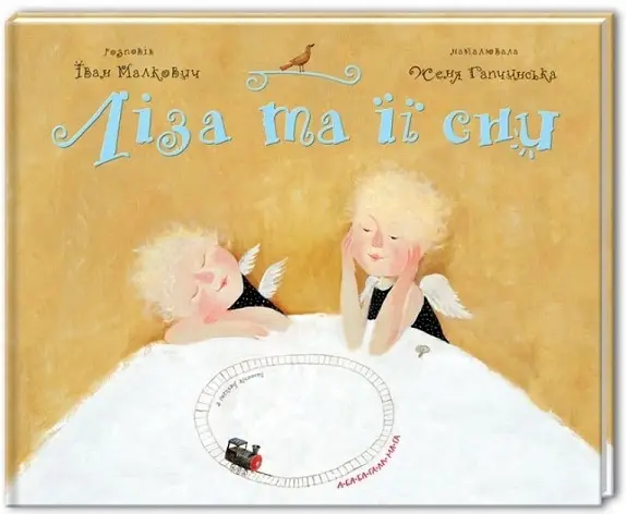 Ліза та її сни