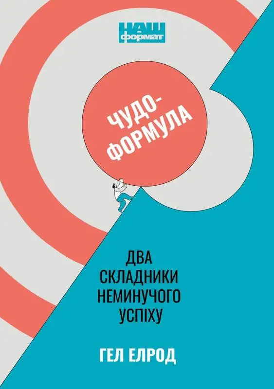 Чудо-формула. Два складники неминучого успіху