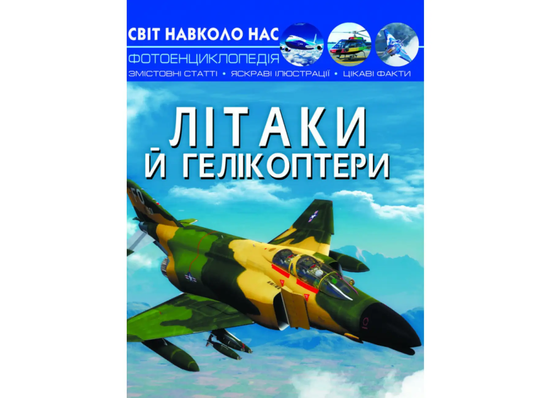 Світ навколо нас. Літаки й гелікоптери