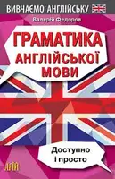 Граматика англійської мови. Доступно і Просто - 1