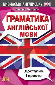 Граматика англійської мови. Доступно і Просто