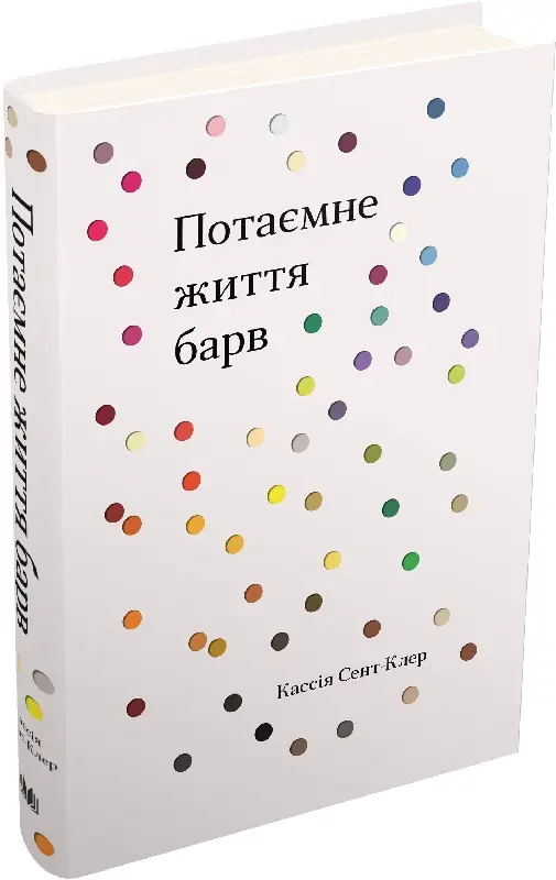 Потаємне життя барв
