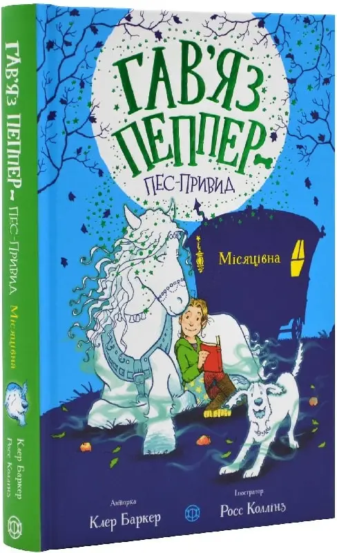Гав'яз Пеппер - пес-привид: Місяцівна (у) кн.3(290)
