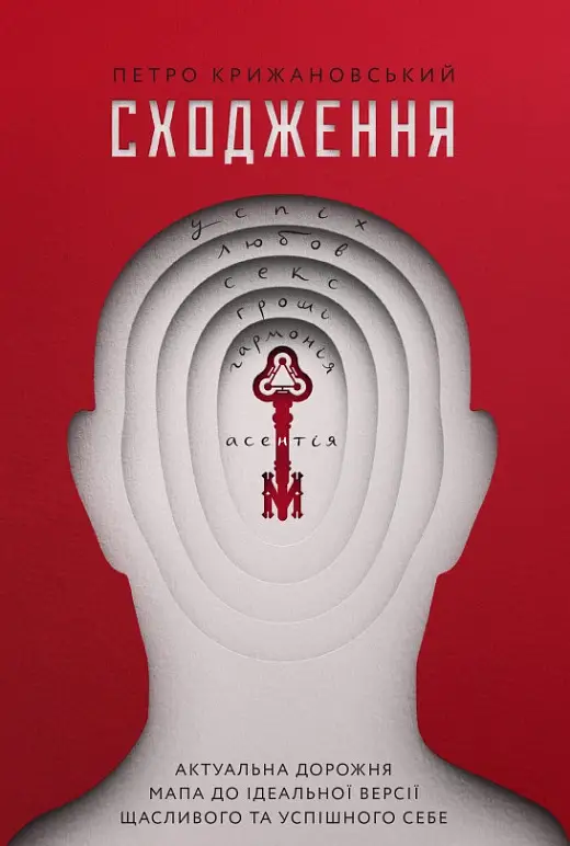 Сходження. Актуальна дорожня мапа до ідеальної версії...