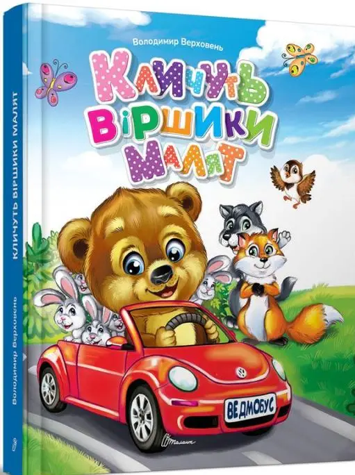 Завтра до школи А5. Кличуть віршики малят (укр)