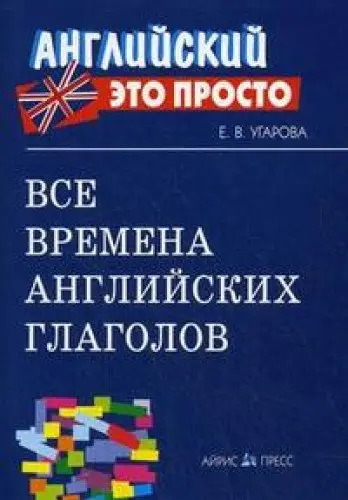 Английский ето просто: Все времена английских глаголов