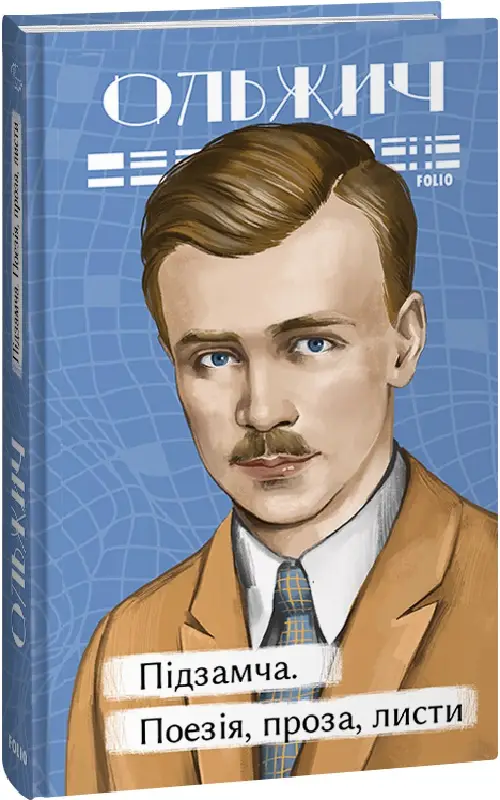 Підзамча. Поезія, проза, листи