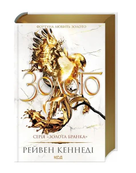 Золото. Книга 5 (Золота бранка)