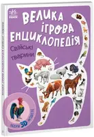 Енциклопедія-конструктор: Свійські тварини (у) - 1