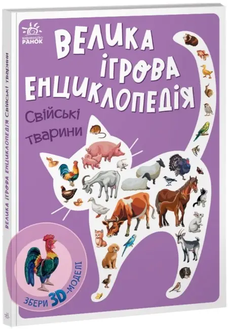 Енциклопедія-конструктор: Свійські тварини