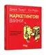 Маркетингові війни - 1