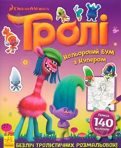 Тролі. Кольоровий БУМ. Кольоровий БУМ з Купером