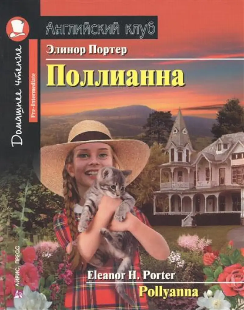 АК Pre-Intermediate Поллианна