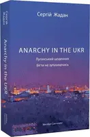 ANARCHY IN THE UKR. Луганский дневник. Бежать, не останавливаясь