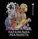 ПАРАЛЕЛЬНА РЕАЛЬНІСТЬ (у) (350) - 1