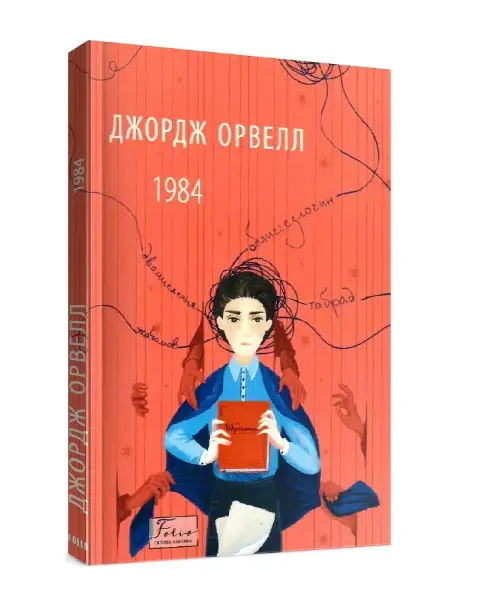 1984 (Фоліо - Світова класика) 2-ге видання, виправлене,...