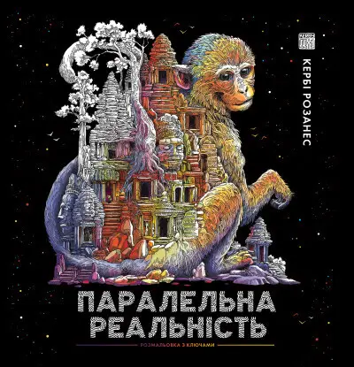 ПАРАЛЕЛЬНА РЕАЛЬНІСТЬ (у) (350)