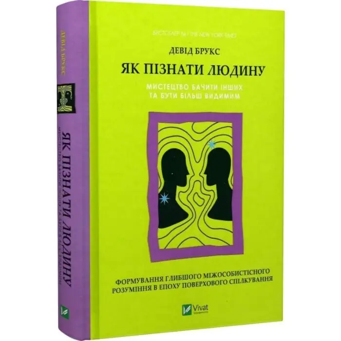 Як пізнати людину. Мистецтво бачити інших та бути більш...