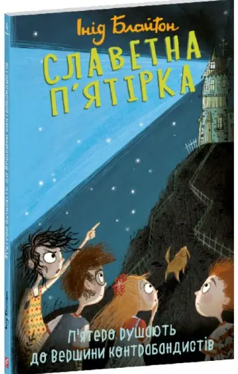 Славетна п'ятірка. Книга 4. П'ятеро рушають до Вершини...
