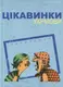 Цікавинки укрмови - 1