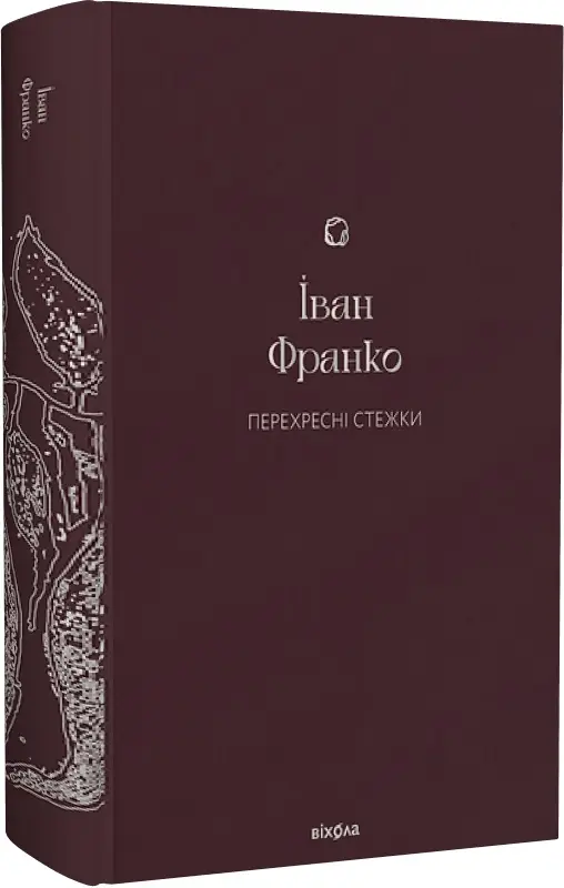 Перехресні стежки