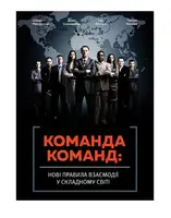 Команда команд. Нові правила взаємодії у складному світі - 1