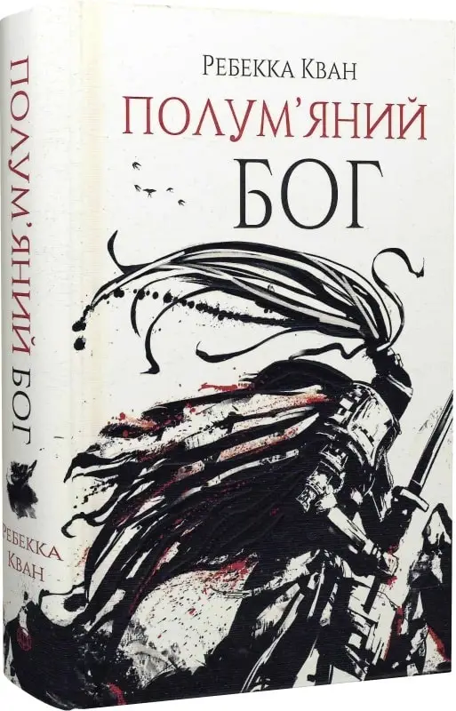 Макова війна. Книга 03. Полум'яний бог