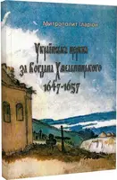 Українська церква за Богдана Хмельницького 1647-1657 - 1